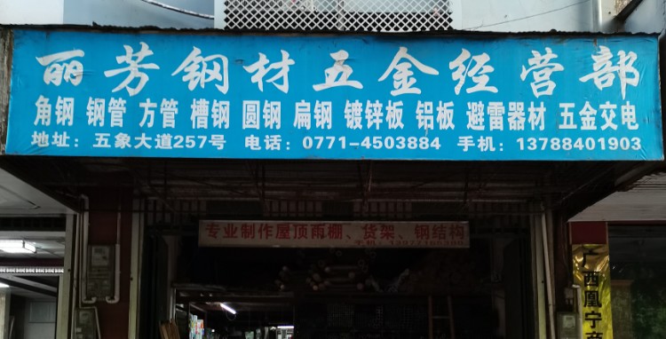 丽芳钢材五金经营部 南宁五金交电行业的优选之地