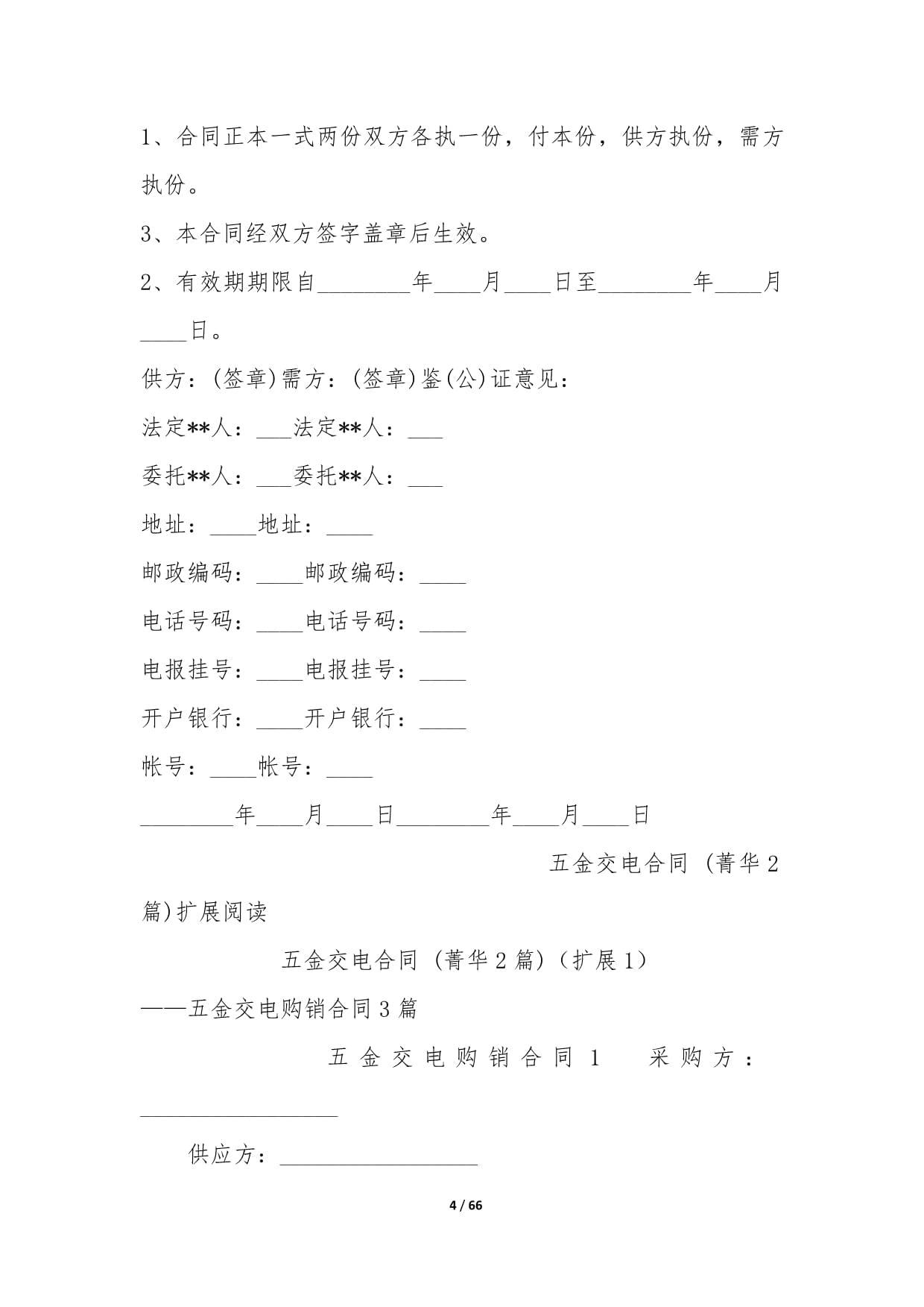 五金交电采购合同（通用版）
